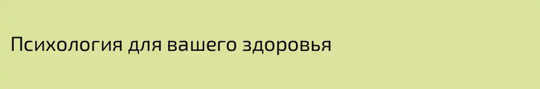 Психология для вашего здоровья